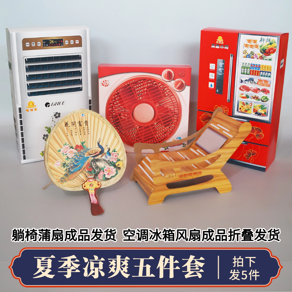 夏天祀纸用品家电躺椅风扇空调冰箱头三五七百天周年大全套夏季