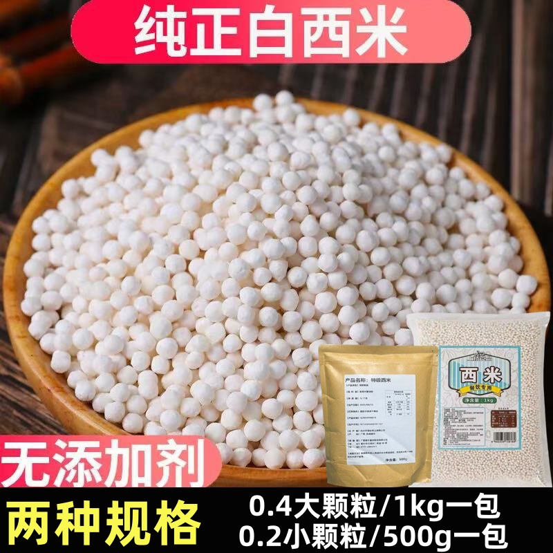 白西米小西米0.4/0.2两种规格