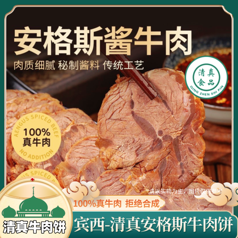 宾西安格斯酱牛肉卤牛肉熟食卤味下酒菜开袋即食真空清真150g/袋