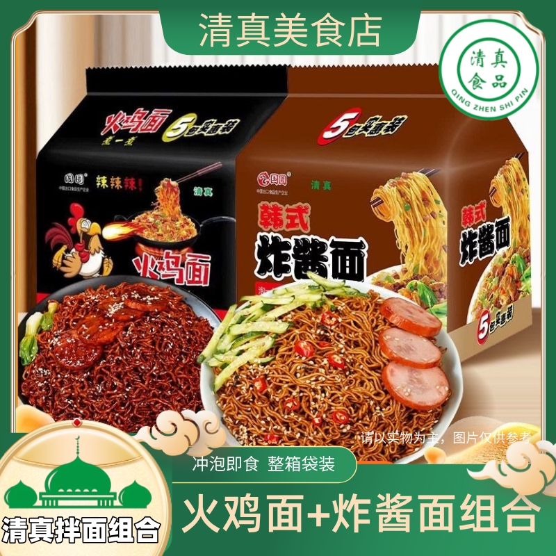 清真国圆火鸡面香辣炸酱面网红韩式干拌面速食方便面批发一整箱,粮油调味/速食/干货/烘焙,冲泡方便面/拉面/面皮,淘宝优惠券,粉丝福利购,淘宝优惠卷