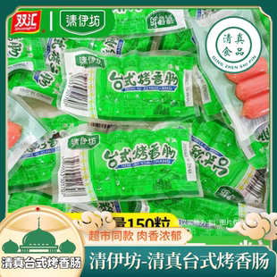 清伊坊台式烤香肠双汇小烤肠拇指肠子弹肠即食火腿肠清真小吃零食
