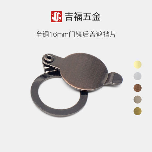 16mm吉虎门镜防偷窥遮挡盖子