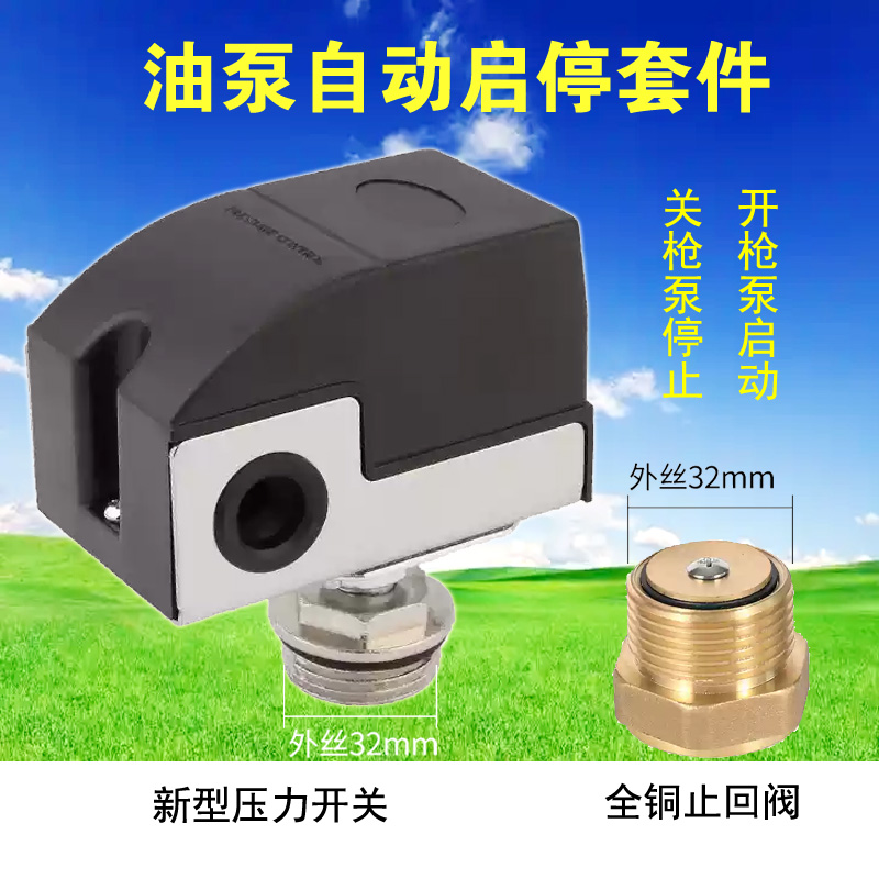 抽油泵自动启停压力开关止回阀