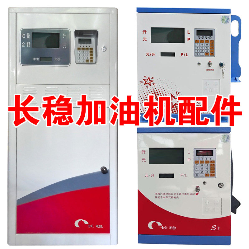 长稳加油机配件主板显示屏键盘电源板电磁阀滤网钥匙校正扩展芯片