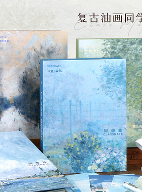 本木初品联名/西斯莱的絮语 同学录 创意唯美复古油画中小学生六年级高颜值ins风毕业纪念册留言册可拆卸活页
