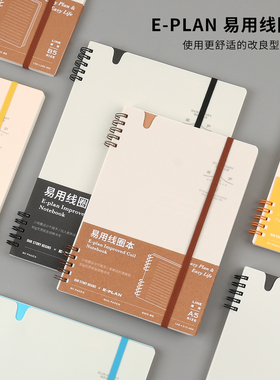 本木初品联名/E-PLAN易用侧翻线圈本 创意唯美高颜值简约办公学生专用横线笔记本文具记事本日记本本子b5 a5