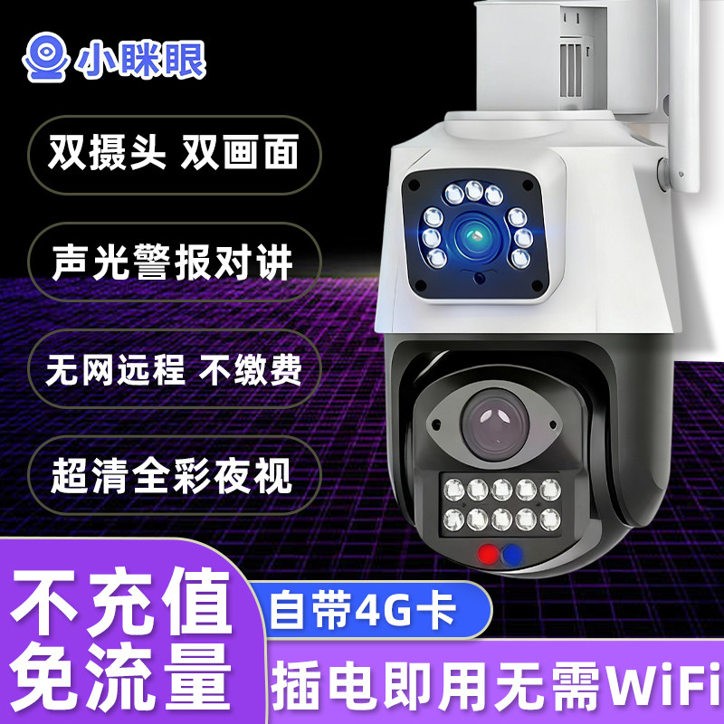 小眯眼免充值4G摄像头球机手机远程全彩高清有电无网防雨监控器