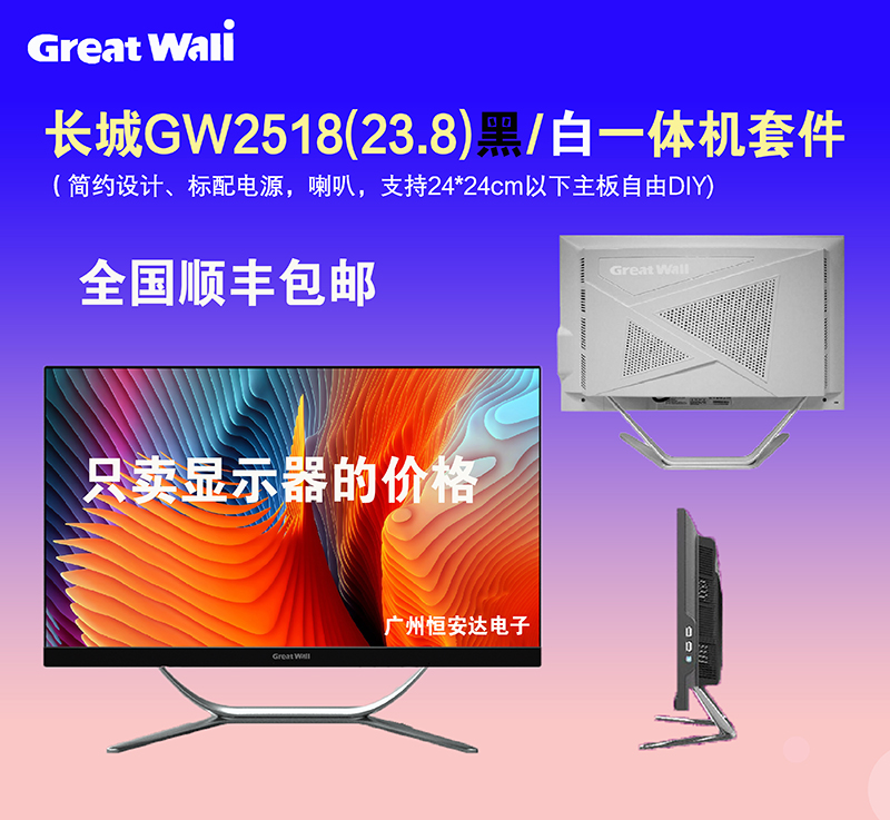 Great Wall长城一体机家用办公电脑套件DIY外壳组24寸GW2518-封面