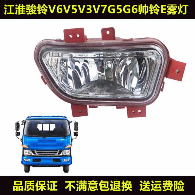 适配江淮骏铃V6V5V3V7G5G6帅铃E前雾灯总成前LED雾灯保险杠杠灯图片