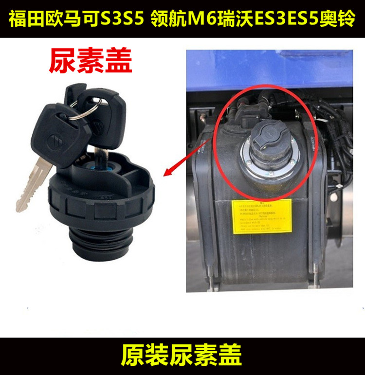瑞沃ES3ES5奥铃大黄蜂尿素盖