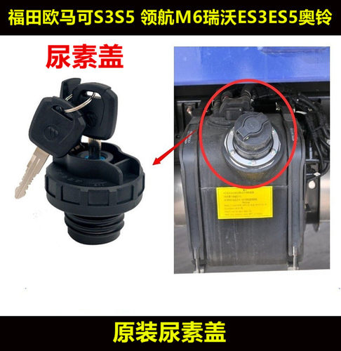 瑞沃ES3ES5奥铃大黄蜂尿素盖