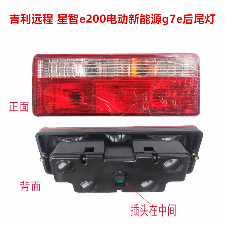 适配吉利远程后尾灯总成e200新款新能源g7e RE500电动货车刹车灯