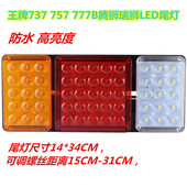 重汽王牌自卸车配件737 757 777B腾狮瑞狮LED后尾灯后雾灯倒车灯