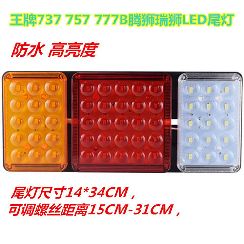 腾狮瑞狮LED后尾灯后雾灯倒车灯