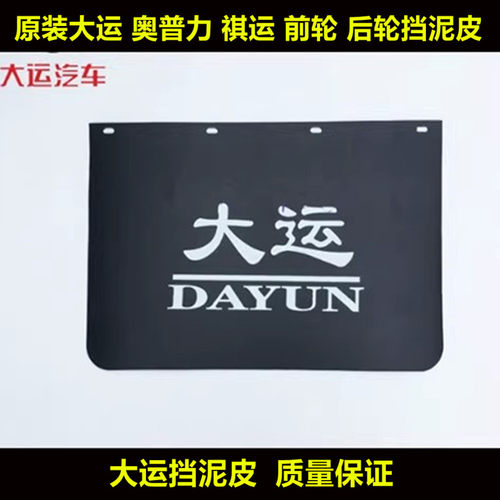 适用于成都大运汽车配件 奥普力 祺运前轮后轮挡泥皮 挡泥板