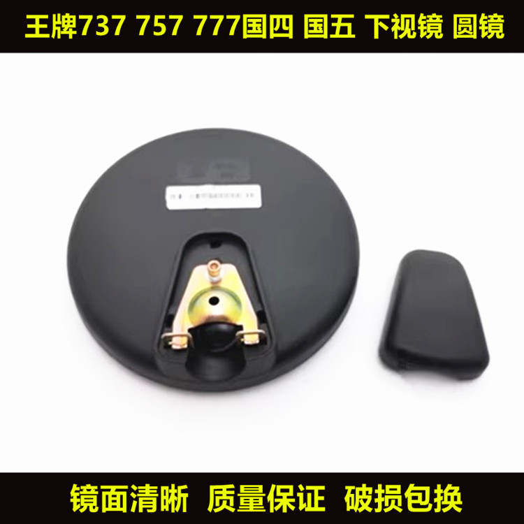 重汽王牌货车配件国四国五737B 757B 777B下视镜广角镜辅助镜圆镜
