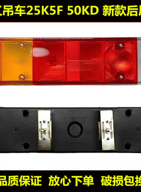 适用徐工吊车新款后尾灯徐工吊车25K5F 50KD尾灯新款倒车镜刹车灯