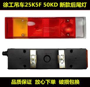 适用徐工吊车新款 倒车镜刹车灯 后尾灯徐工吊车25K5F 50KD尾灯新款