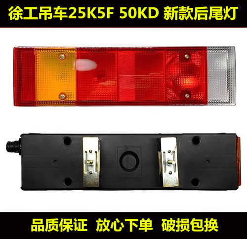 徐工吊车25K5F50KD尾灯新款