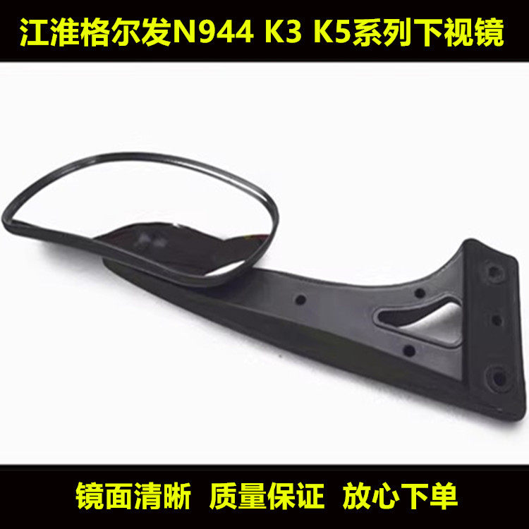 适用于江淮亮剑格尔发K5 K3L N944前下视镜反光倒车镜后视镜总成