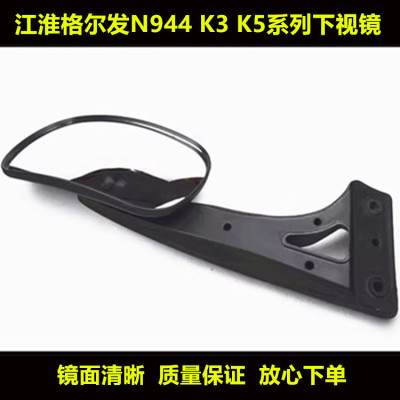 适用于江淮亮剑格尔发K5 K3L N944前下视镜反光倒车镜后视镜总成