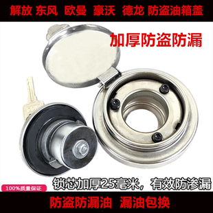 适用于通用防盗油箱盖锁解放欧曼德龙东风斯太尔奥威货车防盗锁