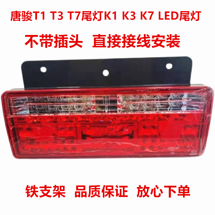 适配唐骏T1 T3 T7尾灯总成转向信号后灯K1 K3 K7倒车行车LED尾灯