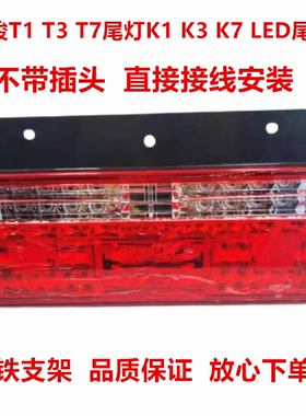 适配唐骏T1 T3 T7尾灯总成转向信号后灯K1 K3 K7倒车行车LED尾灯