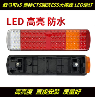 欧马可s5 适用于福田欧航 奥铃CTS9瑞沃ES5大黄蜂原车LED尾灯总成