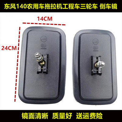 适用东风140农用车拖拉机工程车倒车镜反光镜东方红三轮车后视镜