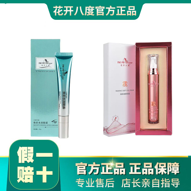 维怡美花开八度水润眼霜