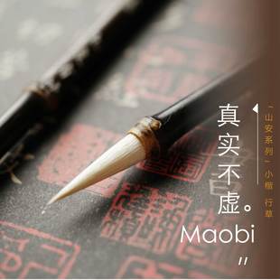 【山安系列】真实不虚毛笔 小楷 行草