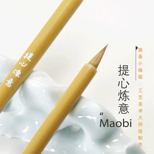 提心炼意 狼毫小楷笔 初觉系列 包邮 可写0.5~2.5cm小字
