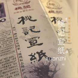 桃记宣纸