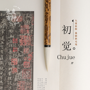 初觉毛笔 初觉系列 包邮 90%羊毫 老梅鹿斑竹杆 九度定制 新手