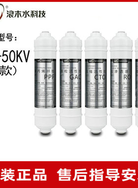 浪木滤芯净水器滤芯纯水机滤芯RO-50KV（新款）滤芯净水机滤芯