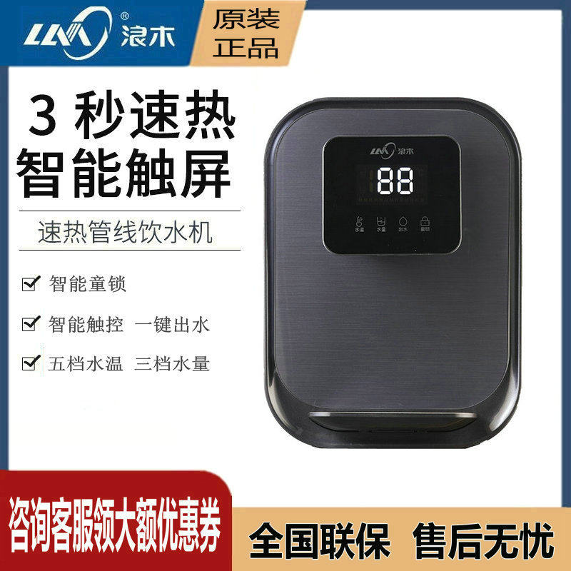 浪木智能即热管线机壁挂式无胆饮水机直饮机可调水温水量童锁j11