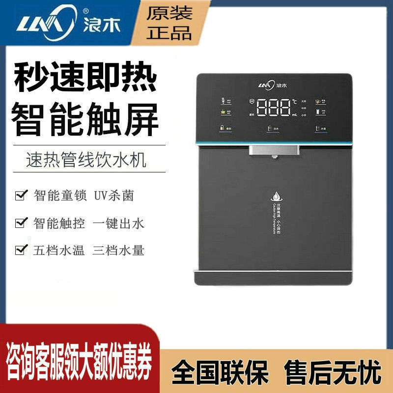 浪木智能即热管线机壁挂式无胆饮水机直饮机可调水温水量童锁J16