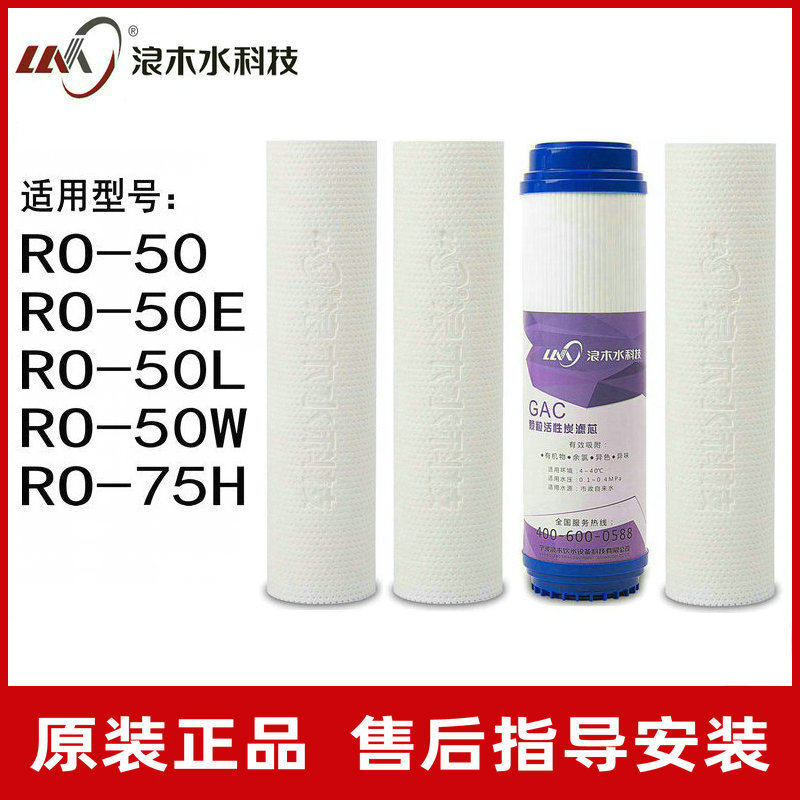 浪木净水器滤芯净水机纯水机浪木