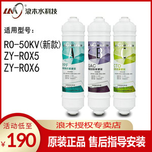 浪木滤芯RO-50KV(新款)ZY-ROX5/ZY-ROX6一体机滤芯直饮机前三滤芯