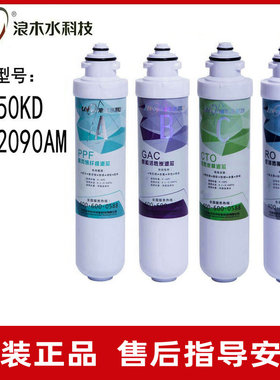 浪木滤芯净水器滤芯纯水机RO-50KD/ZY-2090AM滤芯净水机滤芯
