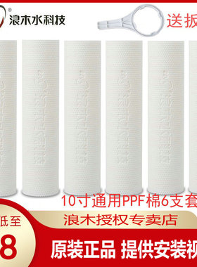 浪木滤芯净水器滤芯纯水机PP棉直饮机过滤器滤芯6支一组
