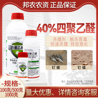 蜗牛克星专用药涡停40%四聚乙醛