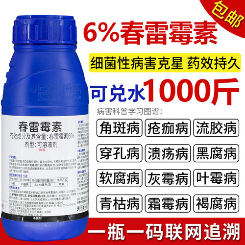 6%春雷霉素杀菌剂水稻稻瘟病烟草野火病细菌病害杀菌春蕾毒素农药