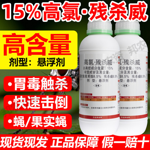 15%高氯残杀威庭院园区小区杀灭蚊子苍蝇药卫生杀虫剂果实蝇虫药