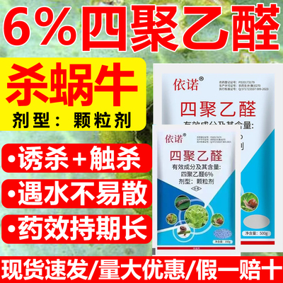 专杀蜗牛药6%四聚乙醛颗粒杀虫剂菜地小白菜防治蛞蝓蜗牛鼻涕虫药