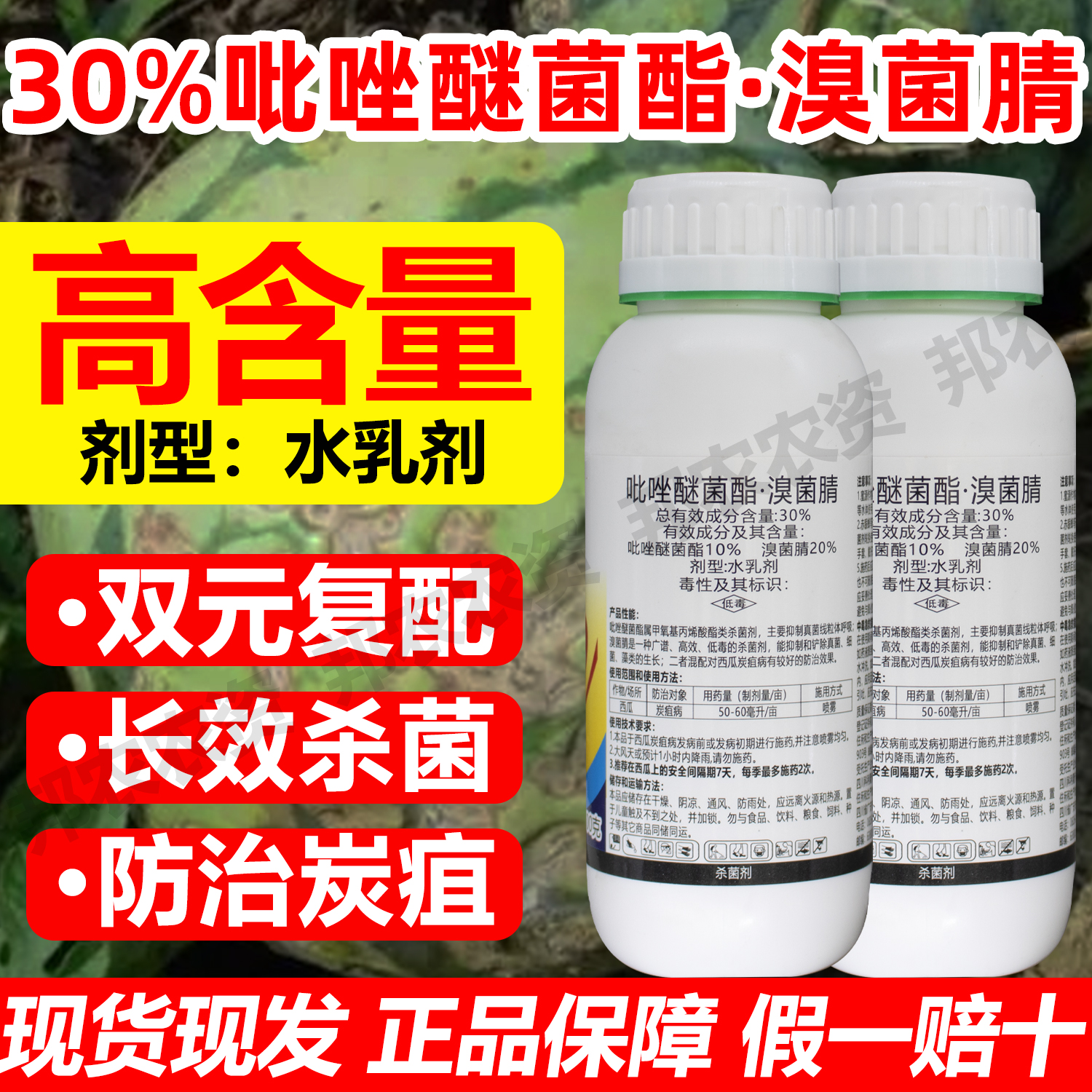 炭疽病专用正品30%吡唑溴菌腈