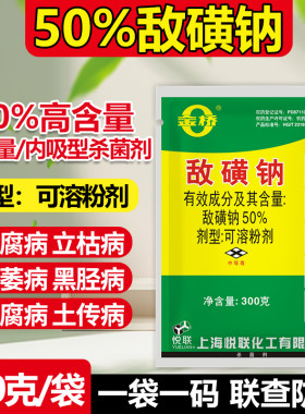 悦联50%敌磺钠土传病害专用药