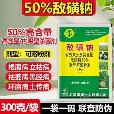悦联50%敌磺钠土传病害专用药
