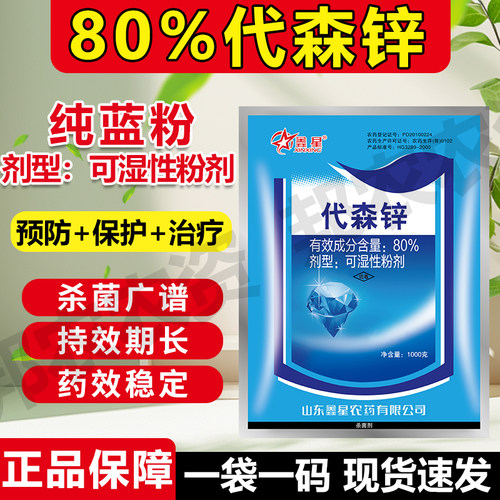 鑫星80%代森锌花卉果树蔬菜杀菌